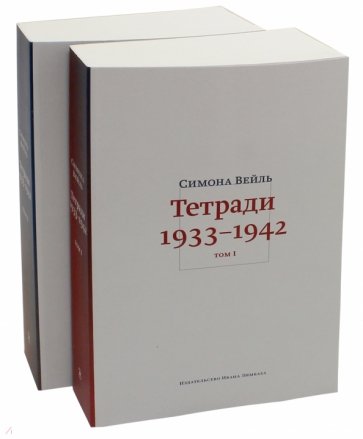 Тетради 1933-1942. В 2-х томах