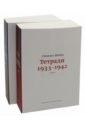 Вейль Симона Тетради 1933-1942. В 2-х томах вейль с статьи и письма 1934–1943