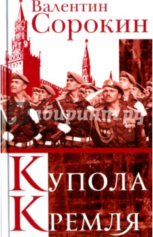 Обложка книги Купола Кремля, Сорокин Валентин Васильевич