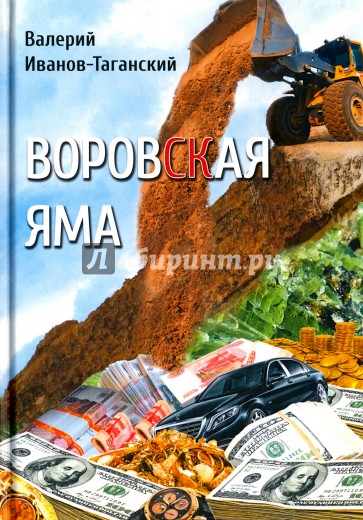 Воровская яма