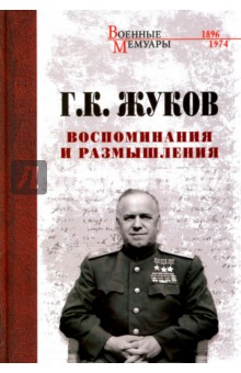 Обложка книги Воспоминание и размышления, Жуков Георгий Константинович