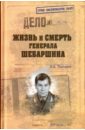 Поволяев Валерий Дмитриевич Жизнь и смерть генерала Шебаршина