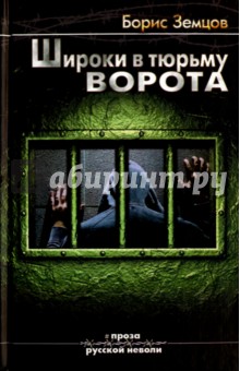 Земцов Борис Юрьевич - Широки в тюрьму ворота