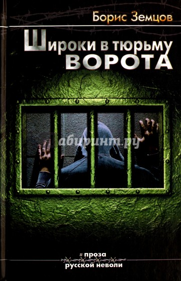 Широки в тюрьму ворота