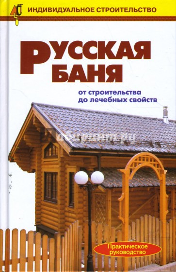 Русская баня. От строительства до лечебных свойств: Справочник