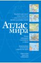 антарктида русская земля сталинский план преобразования мира 2 е издание исправленное и дополненное Атлас мира