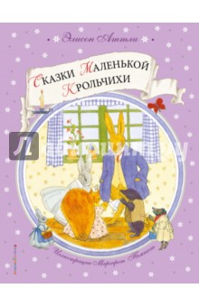 Обложка книги Сказки Маленькой Крольчихи, Аттли Элисон