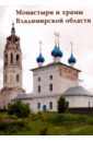 Монастыри и храмы Владимирской области