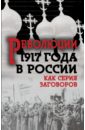 Обложка Революция 1917-го в России. Как серия заговоров
