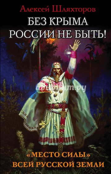 Без Крыма России не быть! "Место силы" всей Русской Земли