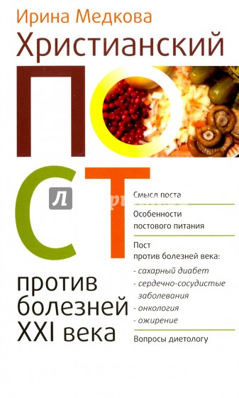 Христианский пост против болезней XXI века