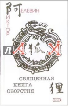 Обложка книги Священная книга оборотня: Роман (+CD), Пелевин Виктор Олегович