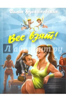 Обложка книги Вес взят!, Трускиновская Далия Мееровна