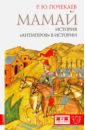 Почекаев Роман Юлианович Мамай. История антигероя в истории