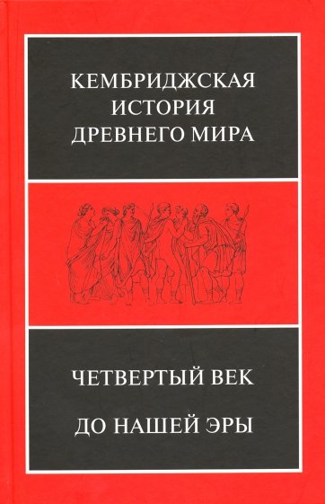 Четвертый век до нашей эры. В 2-х п/т