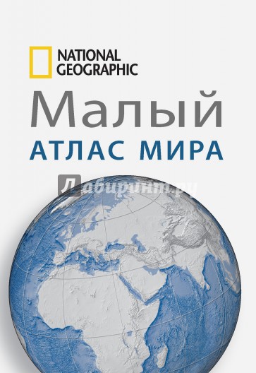 Малый атлас мира. National Geographic