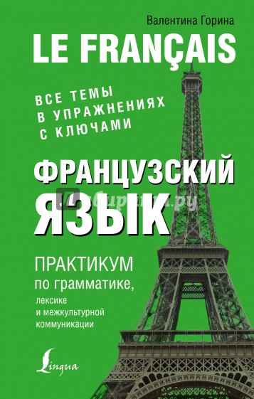 Французский язык. Практикум по грамматике