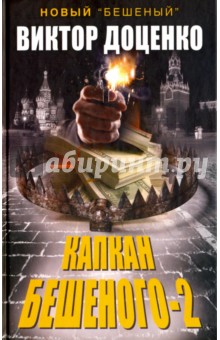 Обложка книги Капкан Бешеного-2, Доценко Виктор Николаевич