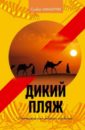 афлатуни сухбат ташкентский роман Афлатуни Сухбат Дикий пляж