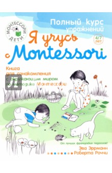 Я учусь с Montessori Рипол-Классик