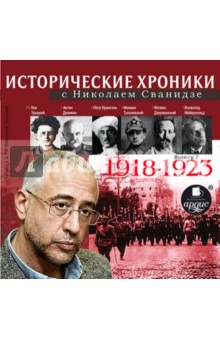 Исторические хроники с Н. Сванидзе. 1918-1923 (CDmp3). Сванидзе Николай Карлович