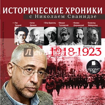 Исторические хроники с Н. Сванидзе. 1918-1923 (CDmp3)