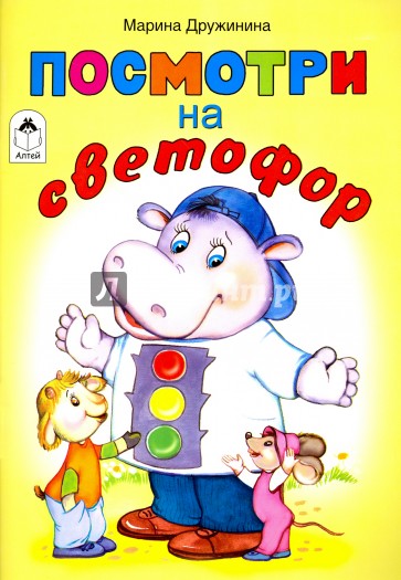 Посмотри на светофор