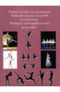 История хореографического искусства история искусства в шести эмоциях