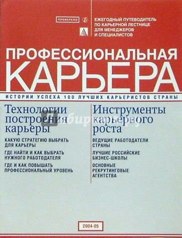 Профессиональная карьера: ежегод. путеводитель по карьер. лестнице для менеджеров и специалистов