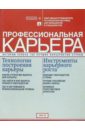 Профессиональная карьера: ежегод. путеводитель по карьер. лестнице для менеджеров и специалистов - Шура Петр