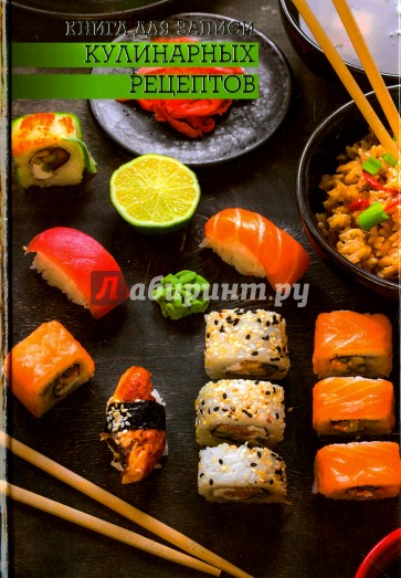 Книга д/зап.кулин.рецептов А5,СУШИ,43219