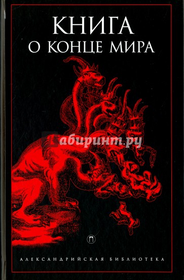 Книга о конце Мира