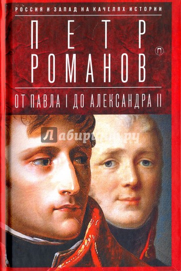 От Павла I до Александра II