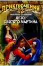 Сабатини Рафаэль Лето Святого Мартина: Роман карибское море святого мартина магнитные дорожные сувениры наклейки на холодильник домашний декор свадебные подарки