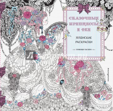 Сказочные принцессы и феи. Томоко Тасиро