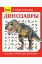 Динозавры. Все доисторические животные доисторические животные