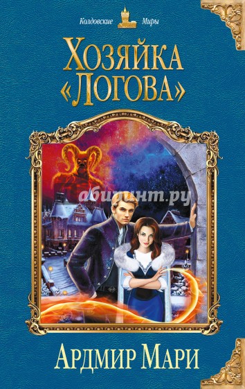 Хозяйка "Логова"