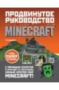 О`Брайен Стивен Minecraft. Продвинутое руководство стивен о брайен minecraft продвинутое руководство 3 е издание