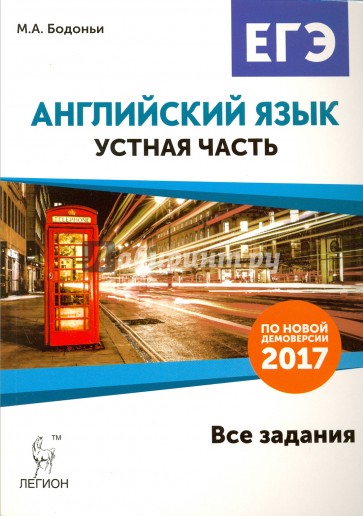 Английский язык. ЕГЭ. Устная часть. Все задания по демоверсии 2017 года