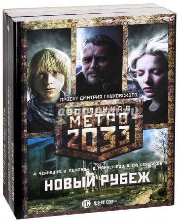 Метро 2033: Новый рубеж (комплект из 3 книг)