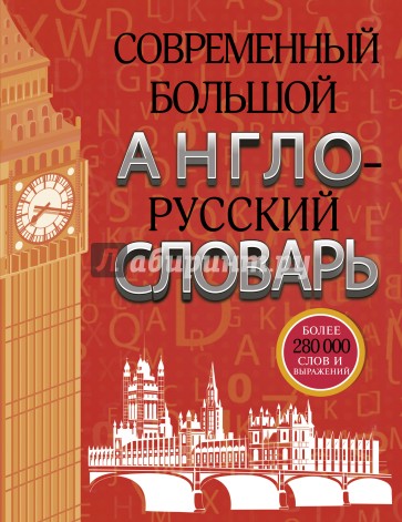 Современный большой англо-русский словарь