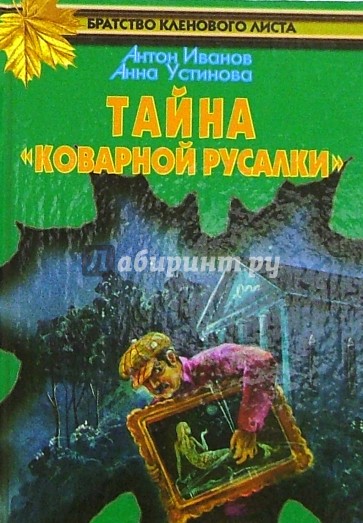 Тайна "Коварной русалки"