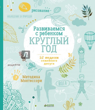 Развиваемся с ребенком круглый год. 52 недели