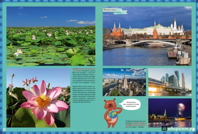 Иллюстрация 3 из 4 для Россия. 1000 удивительных фактов - С. Воскресенская | Лабиринт - книги. Источник: Лабиринт