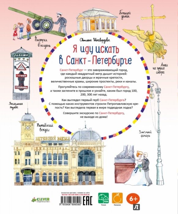 Иллюстрация 4 из 4 для Я иду искать в Санкт-Петербурге | Лабиринт - книги. Источник: Лабиринт