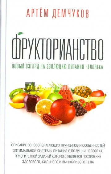 Фрукторианство. Новый взгляд на эволюцию питания человека