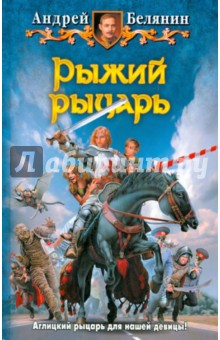 Обложка книги Рыжий рыцарь, Белянин Андрей Олегович