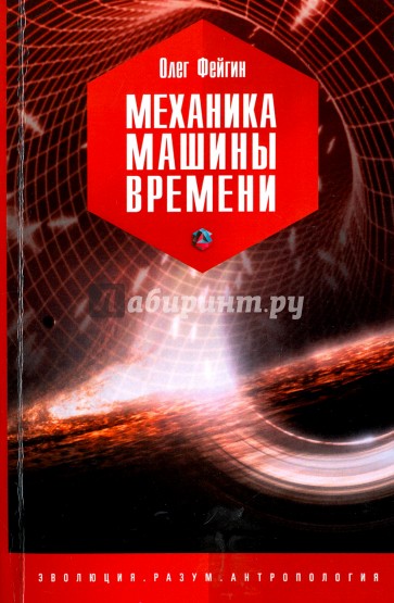 Механика машины времени