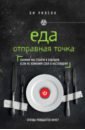 Еда. Отправная точка. Какими мы станем в будущем, если не изменим себя в настоящем? - Уилсон Би