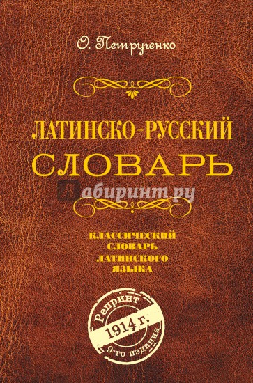 Латинско-русский словарь. Репринт 1914 г.